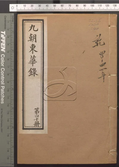 东华录四十五卷续录一百七十五卷 第四十册 封面