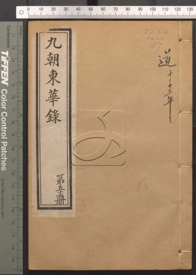 东华录四十五卷续录一百七十五卷 第五十册 封面