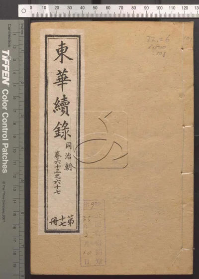 东华录四十五卷续录一百七十五卷 第一百册 封面