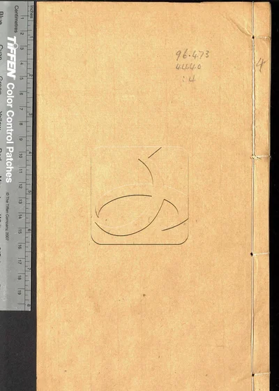 读书偶笔二十卷 附续笔六卷 第四册 封面