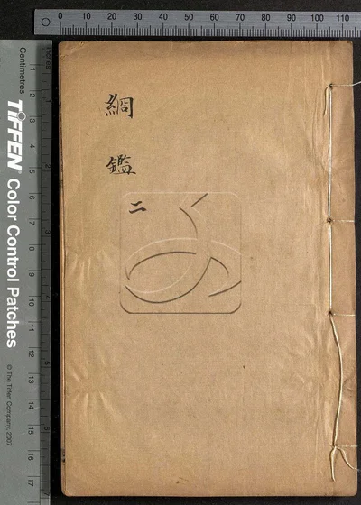 纲监望知录不分卷 第二册 封面