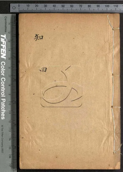 纲监望知录不分卷 第四册 封面