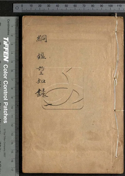 纲鉴望知录不分卷 第一册 封面