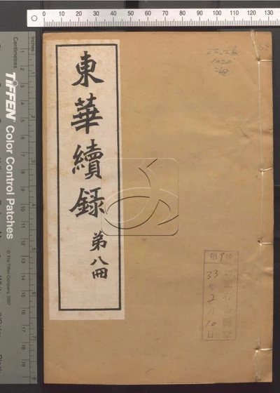 东华录四十五卷续录一百七十五卷 第六十册 封面