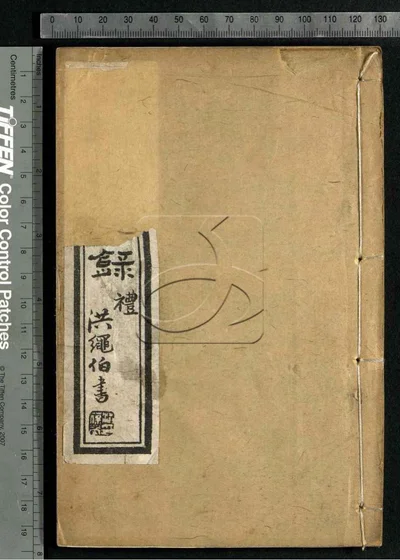 史记菁华录六卷 第一册 封面