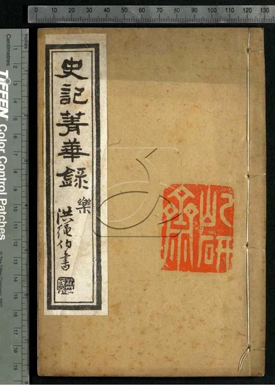 史记菁华录六卷 第二册 封面