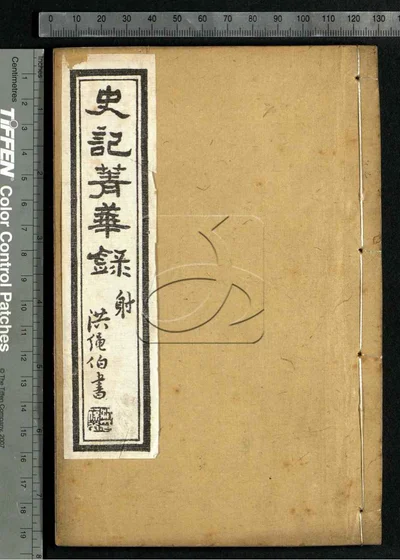 史记菁华录六卷 第三册 封面