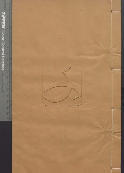 史记菁华录六卷 第四册 封面