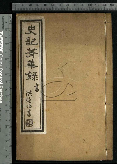 史记菁华录六卷 第五册 封面
