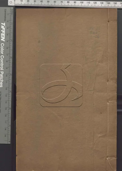 史记评林一百三十卷 卷首 第十四册 封面