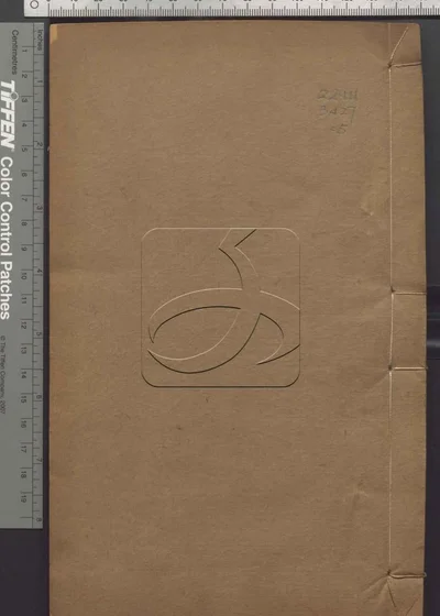史记评林一百三十卷 卷首一卷 第五册