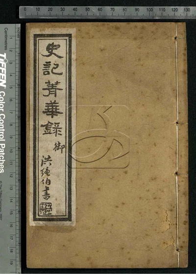 史记菁华录六卷 第四册 封面