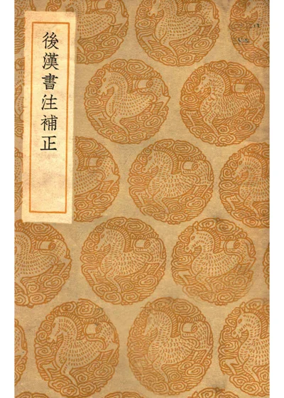后汉书注补正 封面