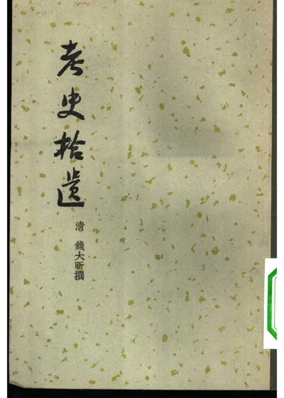 考史拾遗 封面