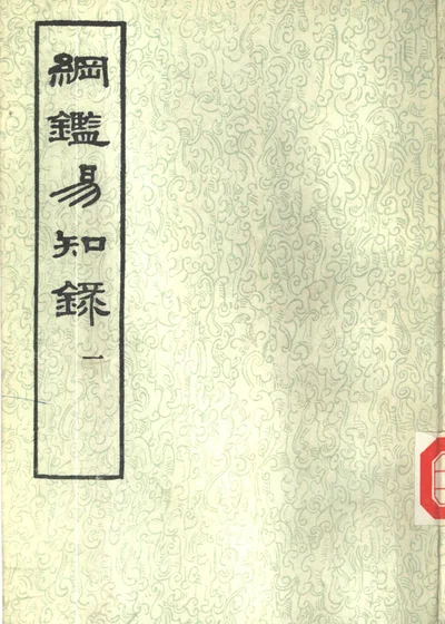 纲鉴易知录 封面