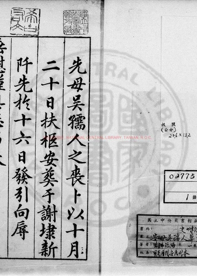安母吴孺人葬录 第 1 页