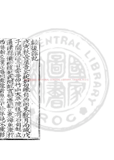 惩毖录 第 1 页