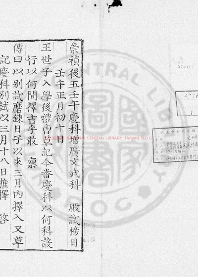 崇祯後五壬午庆科增广文武科殿试榜目 第 1 页