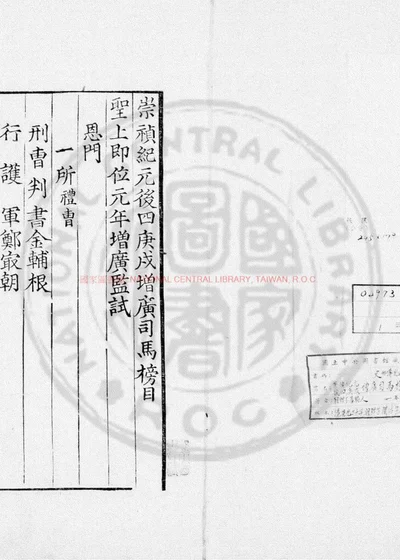 崇祯纪元後四庚戌增广司马榜目 第 1 页