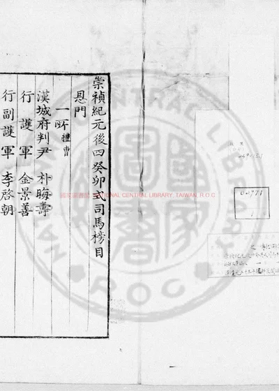 崇祯纪元後四癸卯式司马榜目 第 1 页