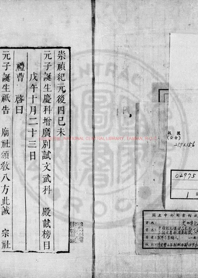 崇祯纪元後四己未元子诞生庆科增广别试文武科殿试榜目 第 1 页