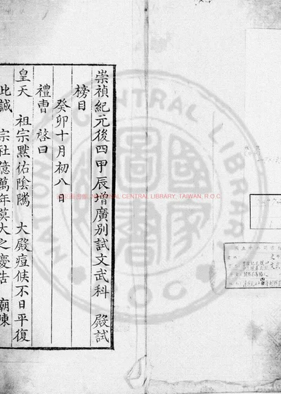 崇祯纪元後四甲辰增广别试文武科殿试榜目 第 1 页