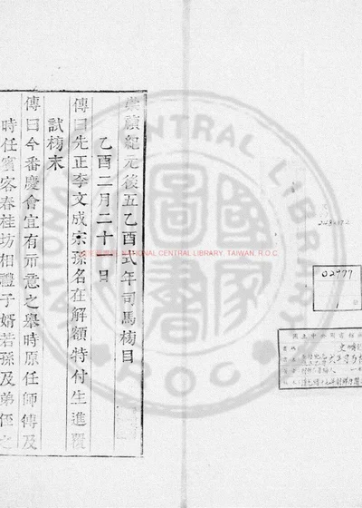 崇祯纪元後五乙酉式年司马榜目 第 1 页