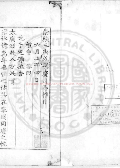 崇祯三庚戌增广司马榜目 第 1 页