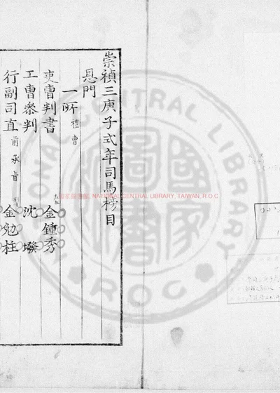 崇祯三庚子式年司马榜目 第 1 页