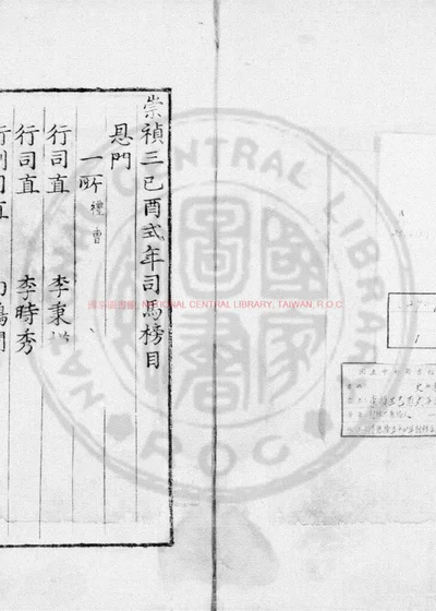 崇祯三己酉式年司马榜目 第 1 页