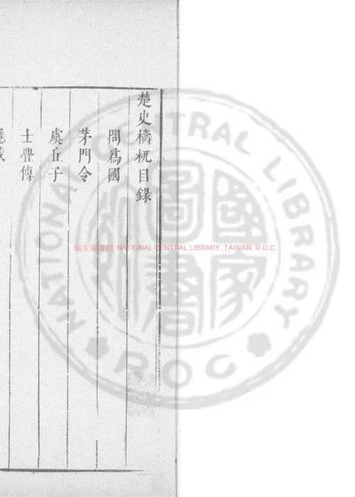 楚史檮杌 第 1 页