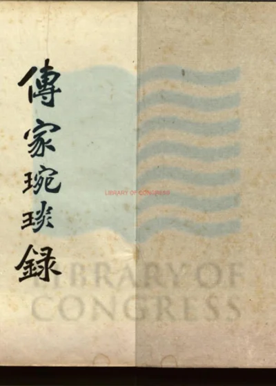 传家琬琰录三卷 第 1 页