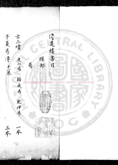 传是楼书目 第 1 页