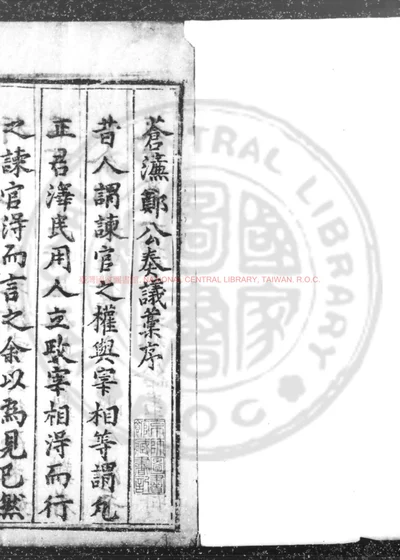 大中大夫郑苍濂先生奏议 第 1 页