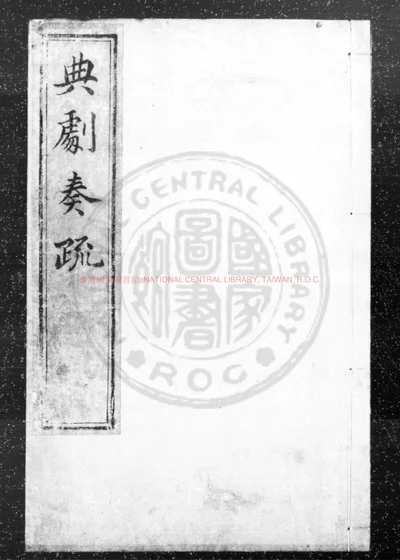 典剧奏疏 第 1 页