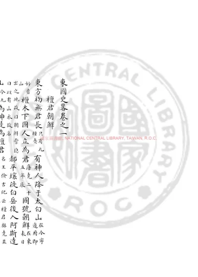 东国史略 第 1 页