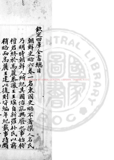 东国史略 第 1 页