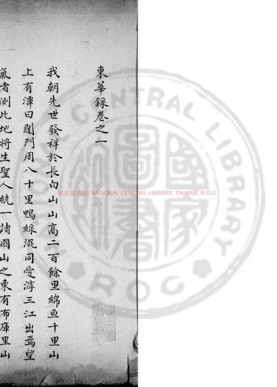 东华录 第 1 页