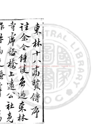 东林十八高贤传 第 1 页