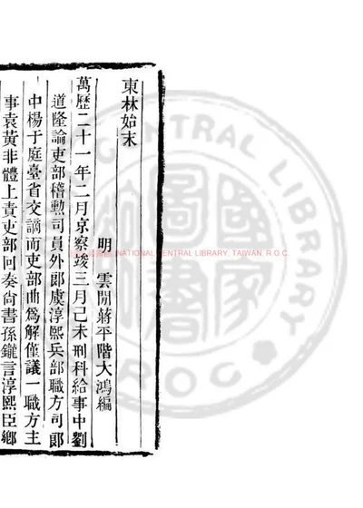 东林始末 第 1 页