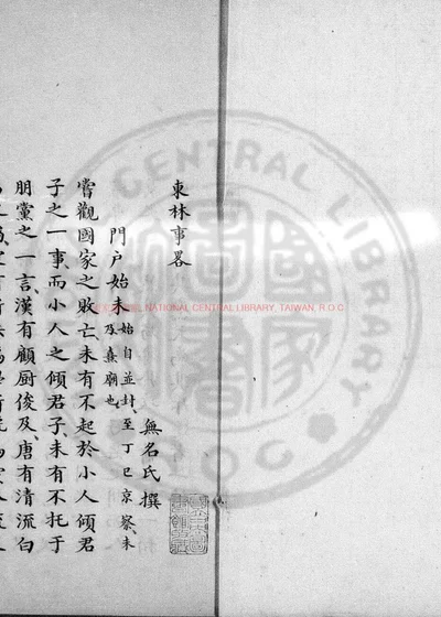 东林事略 第 1 页
