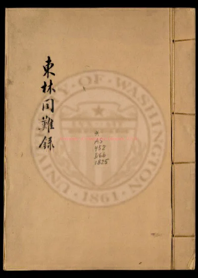 东林同难录 第 1 页