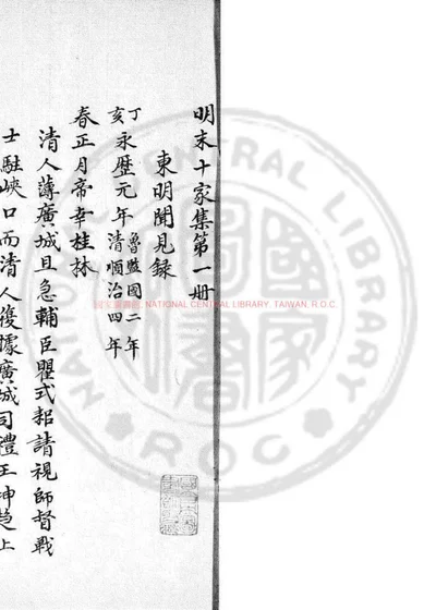 东明闻见录 第 1 页