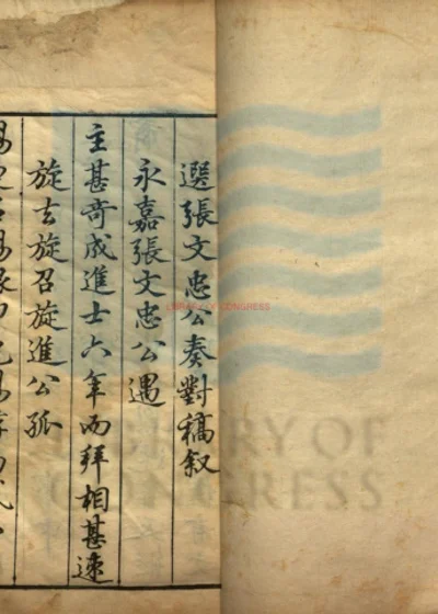 东瓯张文忠公奏对稿十二卷 第 1 页