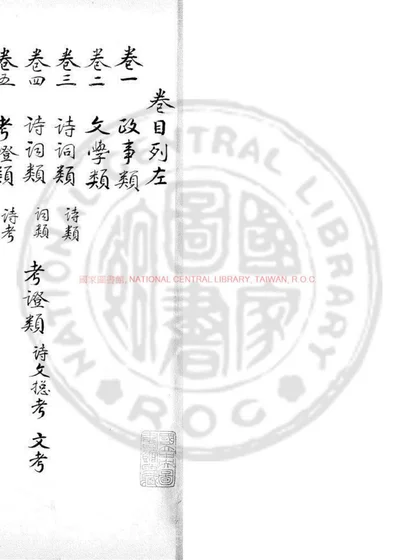 东坡事蹟类要 第 1 页