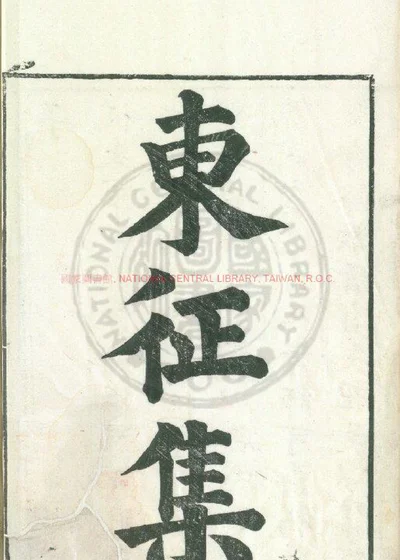 东征集 第 1 页