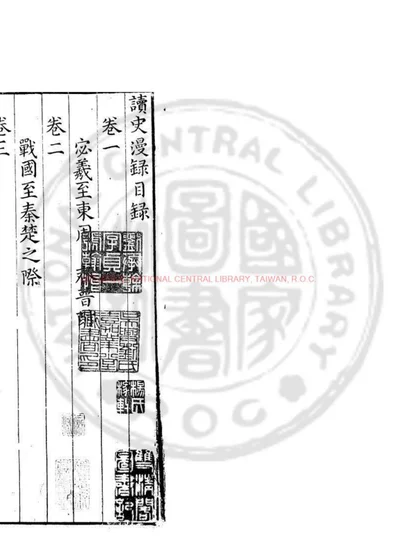 读史漫录 第 1 页