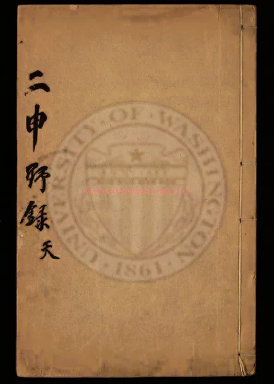 二申野录八卷 第 1 页