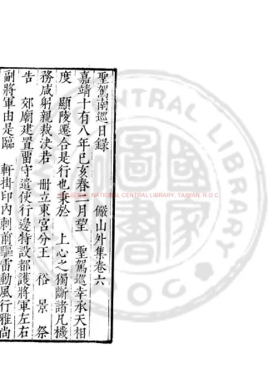 圣驾南巡日录 第 1 页