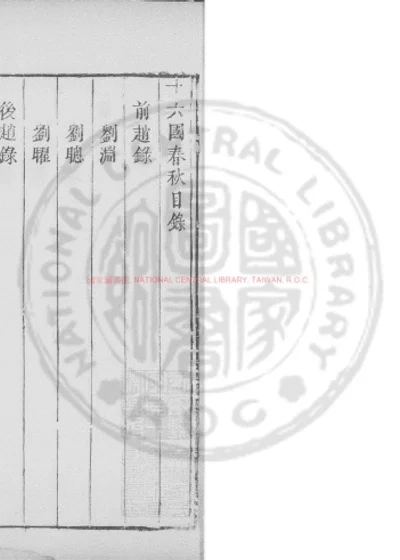 十六国春秋 第 1 页